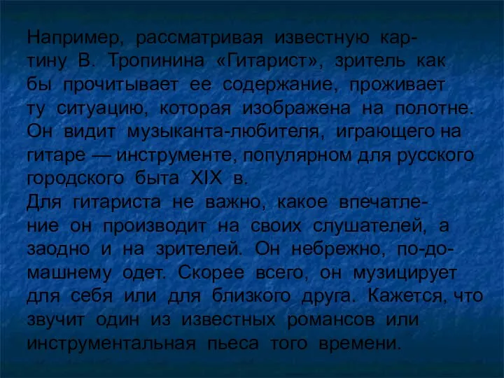 Например, рассматривая известную кар- тину В. Тропинина «Гитарист», зритель как бы