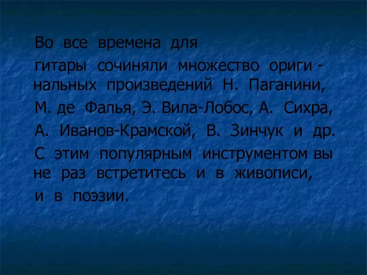 Во все времена для гитары сочиняли множество ориги -нальных произведений Н.