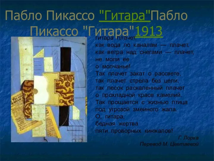 Пабло Пикассо "Гитара"Пабло Пикассо "Гитара"1913 гитара плачет, как вода по каналам