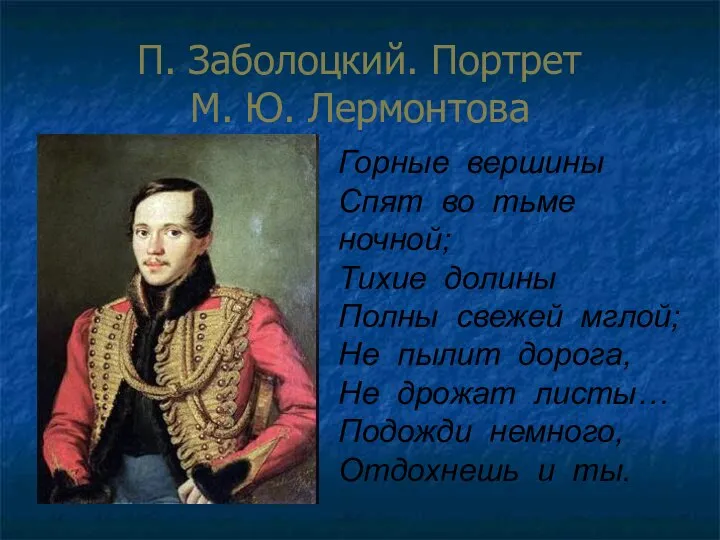 П. Заболоцкий. Портрет М. Ю. Лермонтова Горные вершины Спят во тьме