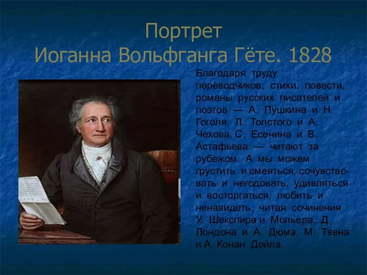 Портрет Иоганна Вольфганга Гёте. 1828 Благодаря труду переводчиков, стихи, повести, романы