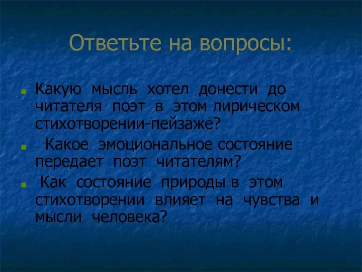 Ответьте на вопросы: Какую мысль хотел донести до читателя поэт в