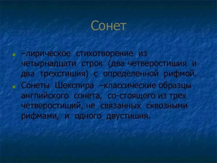 Сонет –лирическое стихотворение из четырнадцати строк (два четверостишия и два трехстишия)