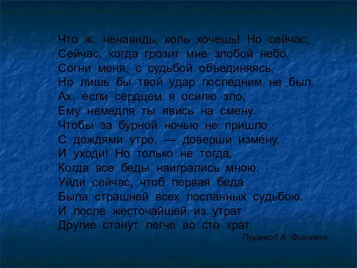 Что ж, ненавидь, коль хочешь! Но сейчас, Сейчас, когда грозит мне