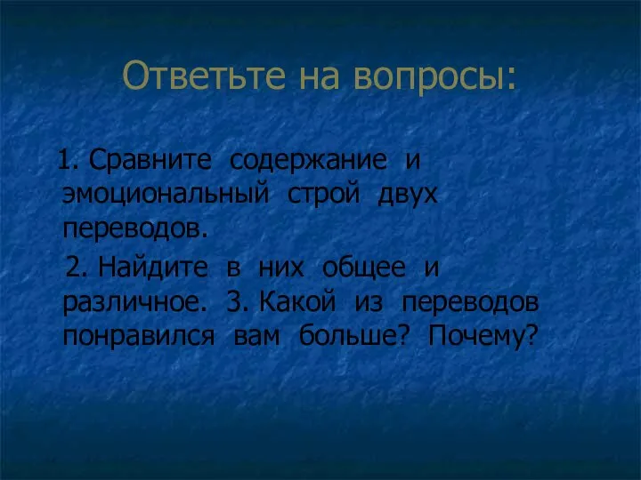 Ответьте на вопросы: 1. Сравните содержание и эмоциональный строй двух переводов.