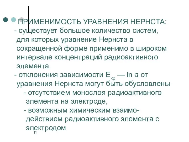 ПРИМЕНИМОСТЬ УРАВНЕНИЯ НЕРНСТА: существует большое количество систем, для которых уравнение Нернста