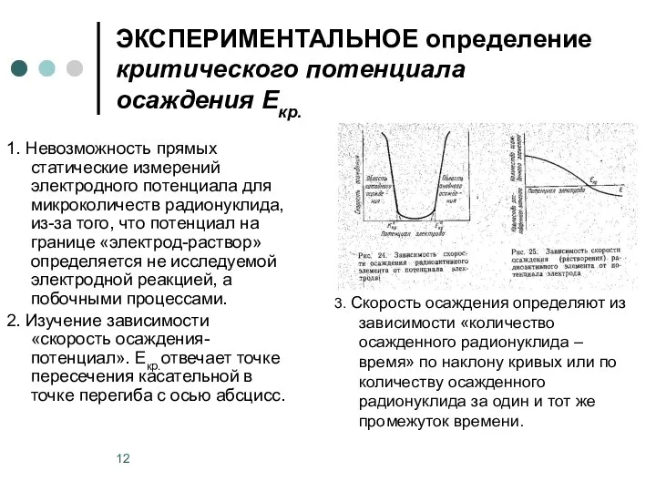 ЭКСПЕРИМЕНТАЛЬНОЕ определение критического потенциала осаждения Екр. 3. Скорость осаждения определяют из