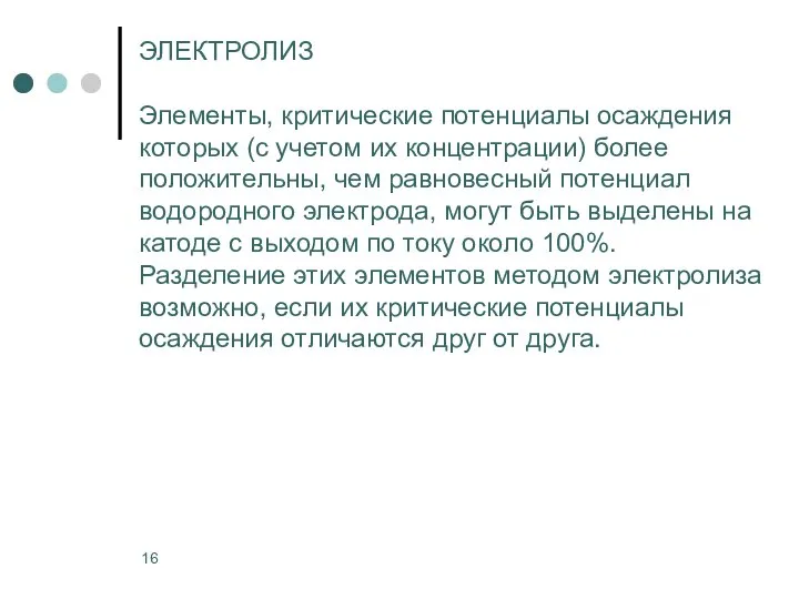 ЭЛЕКТРОЛИЗ Элементы, критические потенциалы осаждения которых (с учетом их концентрации) более