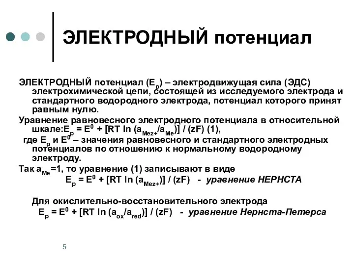 ЭЛЕКТРОДНЫЙ потенциал ЭЛЕКТРОДНЫЙ потенциал (Ер) – электродвижущая сила (ЭДС) электрохимической цепи,