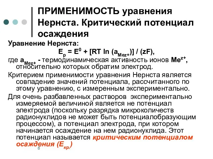 ПРИМЕНИМОСТЬ уравнения Нернста. Критический потенциал осаждения Уравнение Нернста: Ep = E0