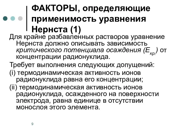 ФАКТОРЫ, определяющие применимость уравнения Нернста (1) Для крайне разбавленных растворов уравнение