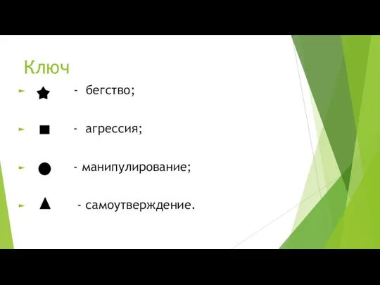 Ключ - бегство; - агрессия; - манипулирование; - самоутверждение.