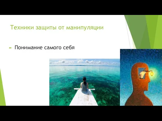 Техники защиты от манипуляции Понимание самого себя