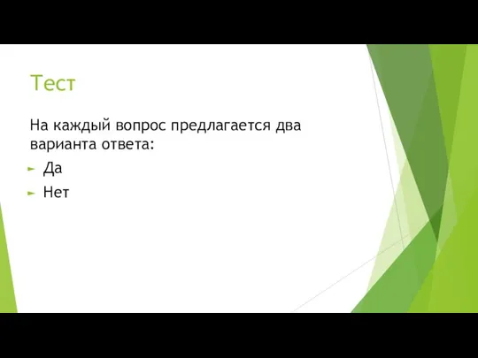 Тест На каждый вопрос предлагается два варианта ответа: Да Нет