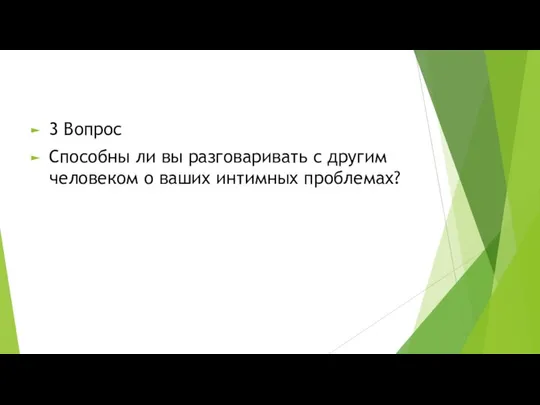 3 Вопрос Способны ли вы разговаривать с другим человеком о ваших интимных проблемах?