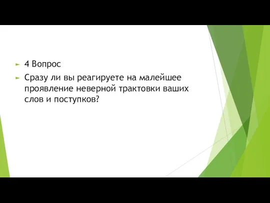 4 Вопрос Сразу ли вы реагируете на малейшее проявление неверной трактовки ваших слов и поступков?