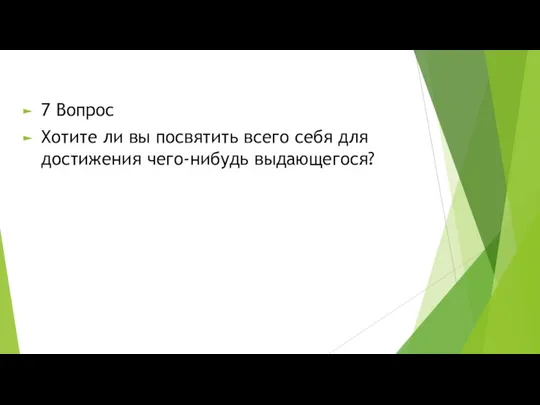 7 Вопрос Хотите ли вы посвятить всего себя для достижения чего-нибудь выдающегося?