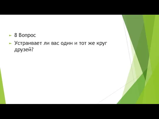 8 Вопрос Устраивает ли вас один и тот же круг друзей?