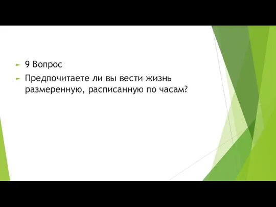 9 Вопрос Предпочитаете ли вы вести жизнь размеренную, расписанную по часам?