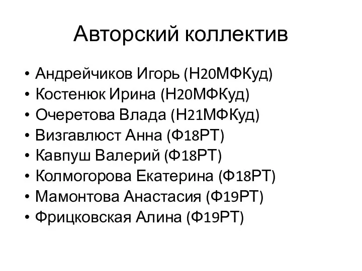 Авторский коллектив Андрейчиков Игорь (Н20МФКуд) Костенюк Ирина (Н20МФКуд) Очеретова Влада (Н21МФКуд)