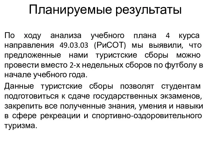 По ходу анализа учебного плана 4 курса направления 49.03.03 (РиСОТ) мы