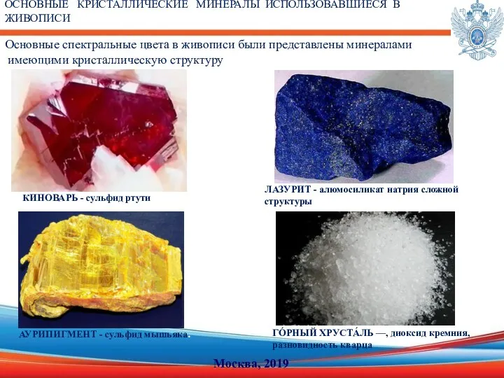 ОСНОВНЫЕ КРИСТАЛЛИЧЕСКИЕ МИНЕРАЛЫ ИСПОЛЬЗОВАВШИЕСЯ В ЖИВОПИСИ КИНОВАРЬ - сульфид ртути ЛАЗУРИТ