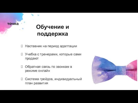 Обучение и поддержка Наставник на период адаптации Учебка с тренерами, которые