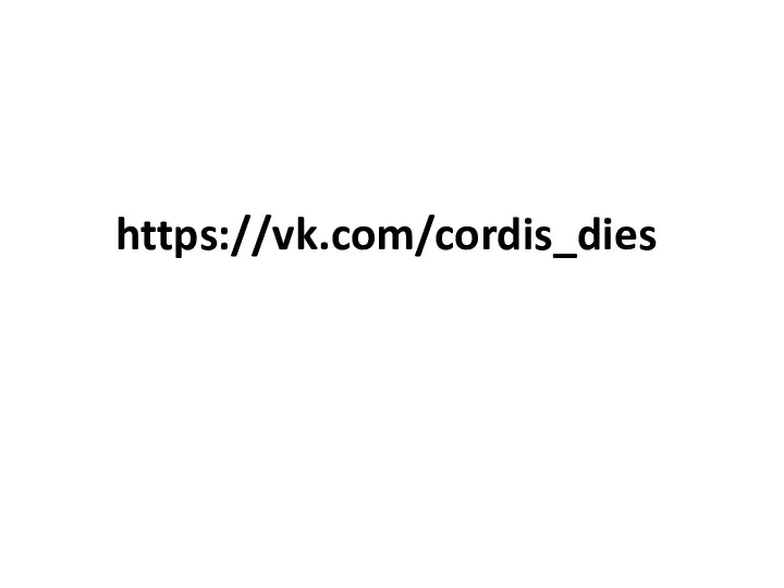 https://vk.com/cordis_dies