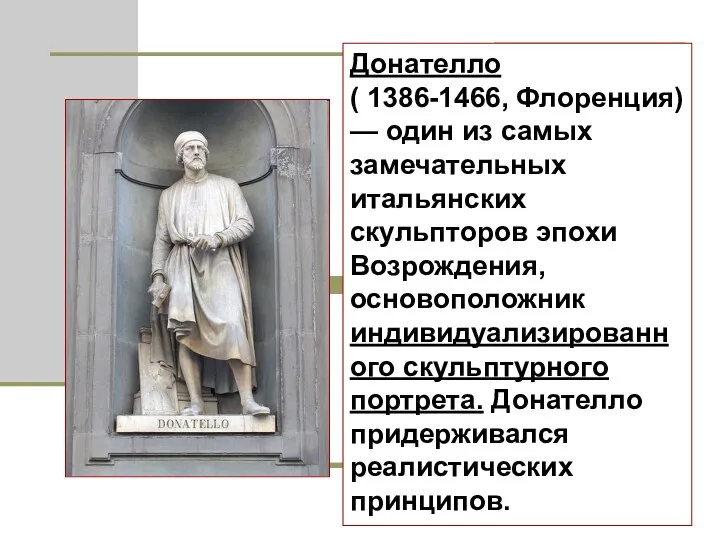 Донателло ( 1386-1466, Флоренция) — один из самых замечательных итальянских скульпторов