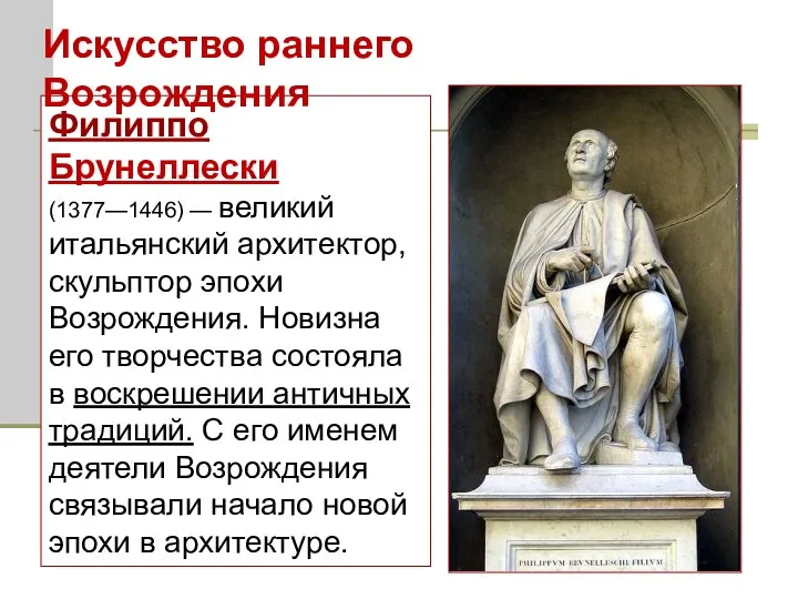 Филиппо Брунеллески (1377—1446) — великий итальянский архитектор, скульптор эпохи Возрождения. Новизна