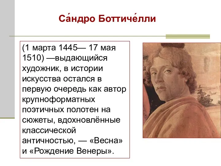 (1 марта 1445— 17 мая 1510) —выдающийся художник, в истории искусства