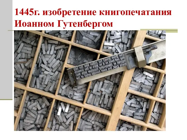 1445г. изобретение книгопечатания Иоанном Гутенбергом