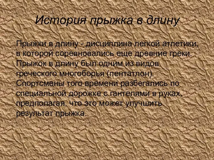 История прыжка в длину Прыжки в длину - дисциплина легкой атлетики,