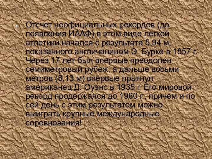 Отсчет неофициальных рекордов (до появления ИААФ) в этом виде легкой атлетики