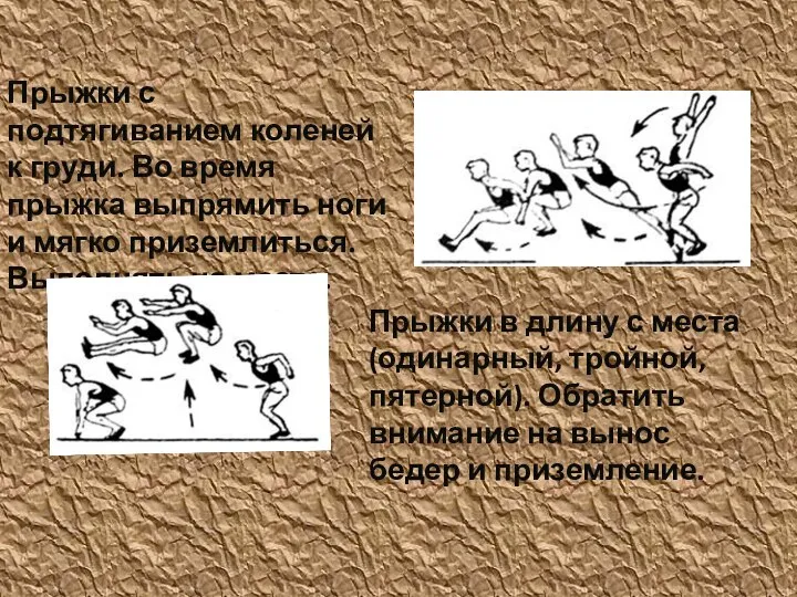 Прыжки с подтягиванием коленей к груди. Во время прыжка выпрямить ноги