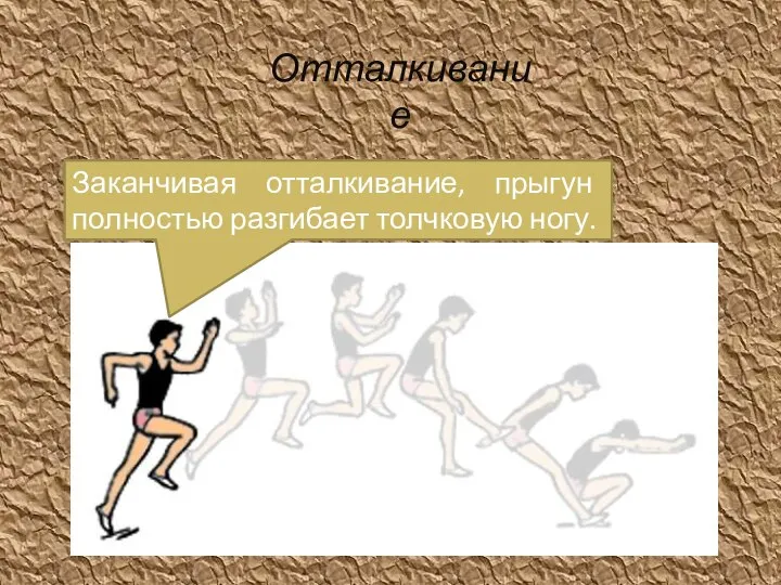 Заканчивая отталкивание, прыгун полностью разгибает толчковую ногу. Отталкивание