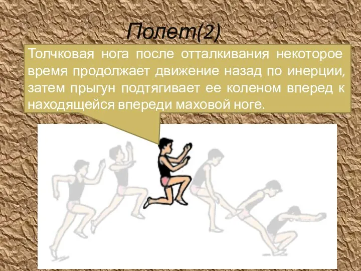 Толчковая нога после отталкивания некоторое время продолжает движение назад по инерции,