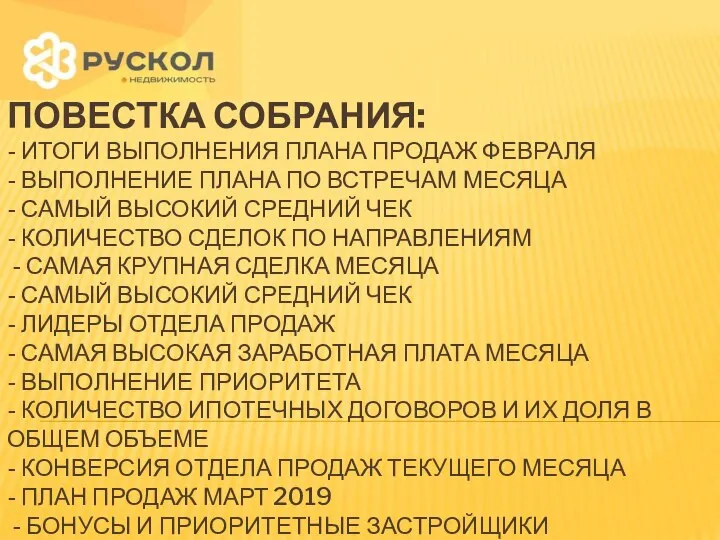 ПОВЕСТКА СОБРАНИЯ: - ИТОГИ ВЫПОЛНЕНИЯ ПЛАНА ПРОДАЖ ФЕВРАЛЯ - ВЫПОЛНЕНИЕ ПЛАНА