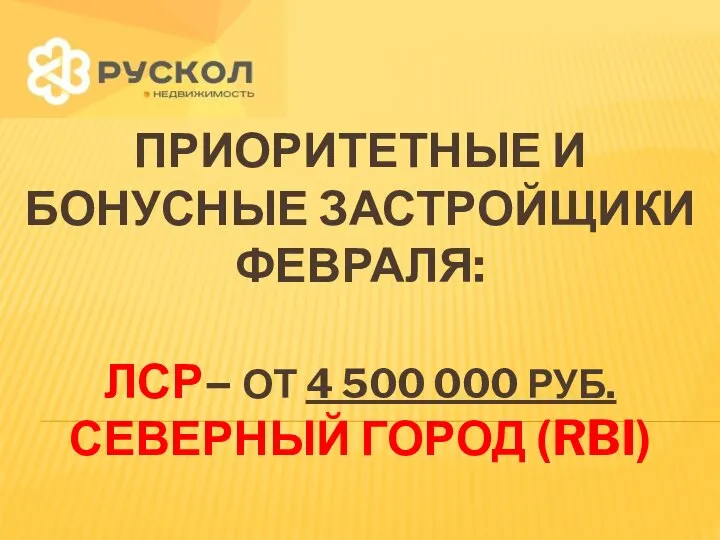 ПРИОРИТЕТНЫЕ И БОНУСНЫЕ ЗАСТРОЙЩИКИ ФЕВРАЛЯ: ЛСР– ОТ 4 500 000 РУБ. СЕВЕРНЫЙ ГОРОД (RBI)