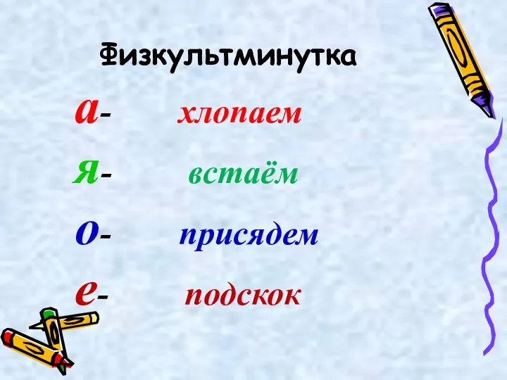 Физкультминутка а- хлопаем я- встаём о- присядем е- подскок