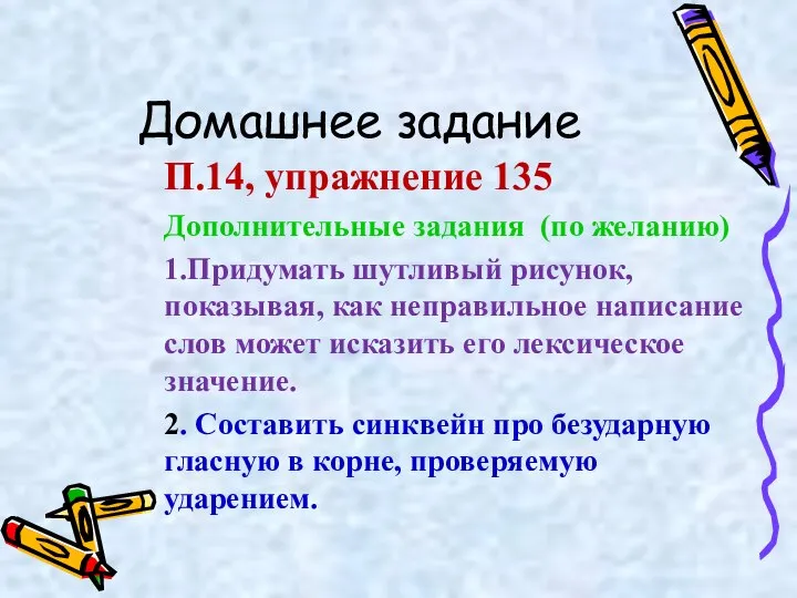 Домашнее задание П.14, упражнение 135 Дополнительные задания (по желанию) 1.Придумать шутливый