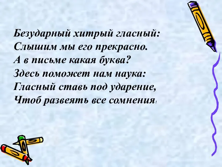 Безударный хитрый гласный: Слышим мы его прекрасно. А в письме какая