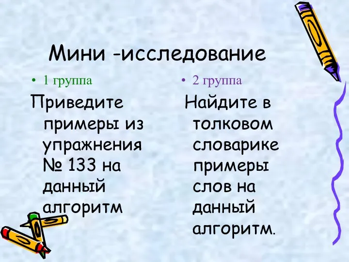 Мини -исследование 1 группа Приведите примеры из упражнения № 133 на