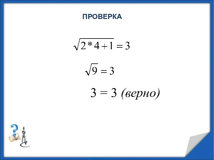 ПРОВЕРКА 3 = 3 (верно)