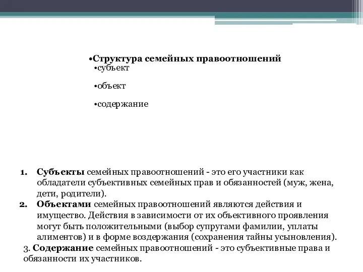 Структура семейных правоотношений субъект объект содержание Субъекты семейных правоотношений - это