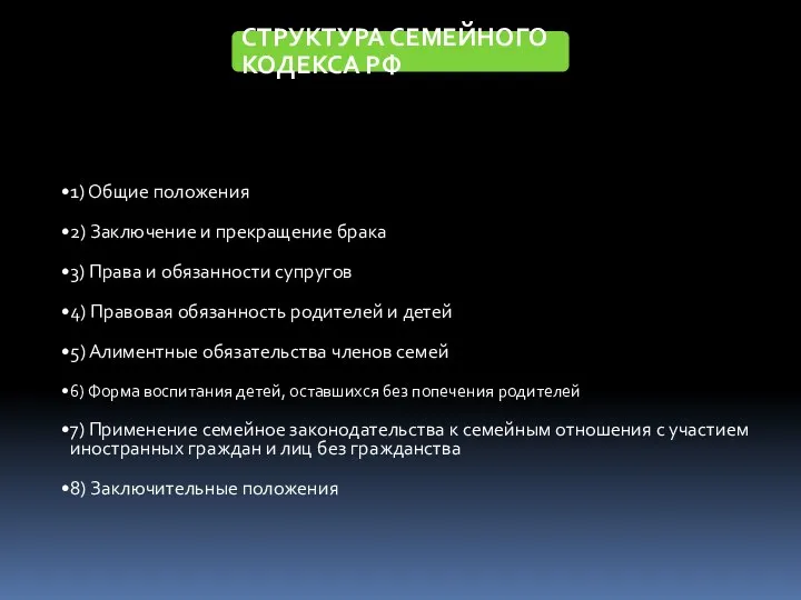 1) Общие положения 2) Заключение и прекращение брака 3) Права и