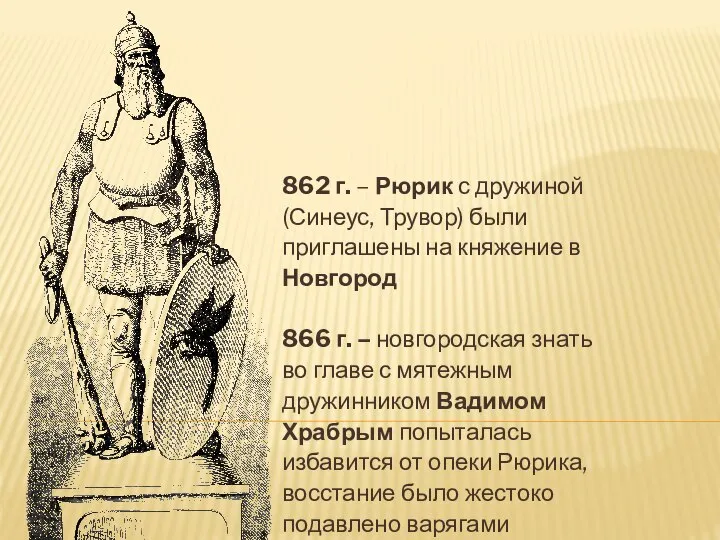 862 г. – Рюрик с дружиной (Синеус, Трувор) были приглашены на