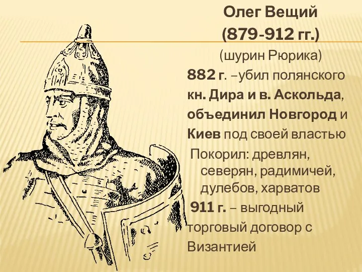 Олег Вещий (879-912 гг.) (шурин Рюрика) 882 г. –убил полянского кн.