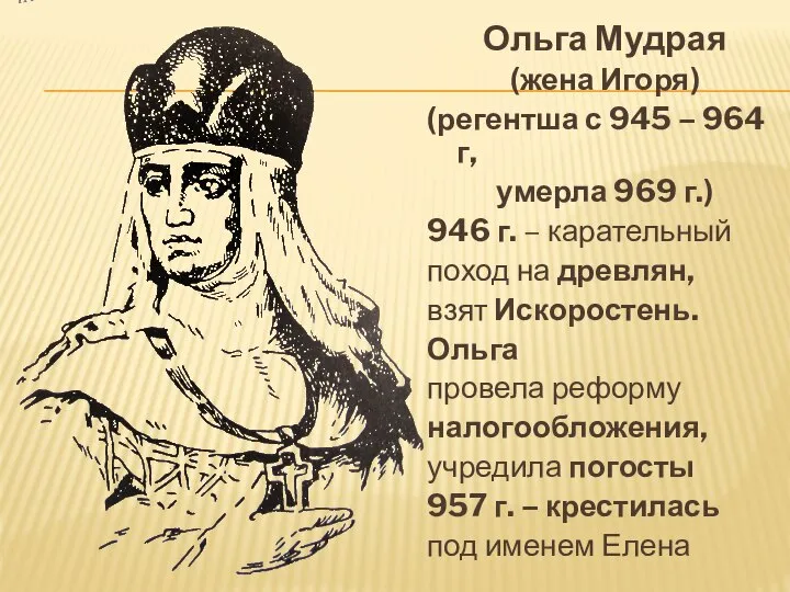 Ольга Мудрая (жена Игоря) (регентша с 945 – 964 г, умерла