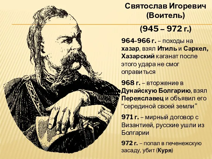 Святослав Игоревич (Воитель) (945 – 972 г.) 964-966 г. – походы